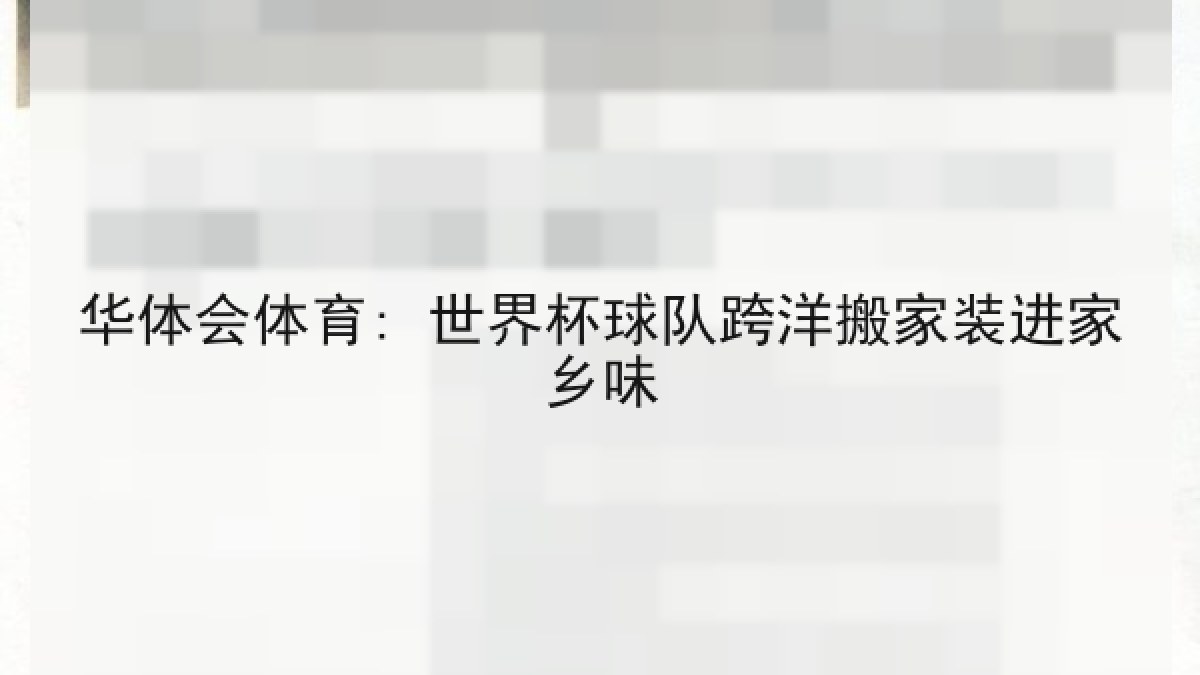 华体会体育: 世界杯球队跨洋搬家装进家乡味