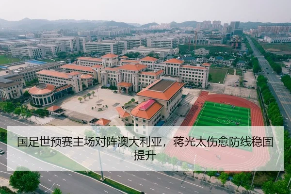 国足世预赛主场对阵澳大利亚，蒋光太伤愈防线稳固提升