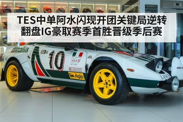 TES中单阿水闪现开团关键局逆转翻盘IG豪取赛季首胜晋级季后赛