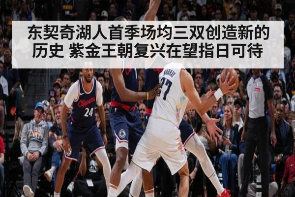 东契奇湖人首季场均三双创造新的历史 紫金王朝复兴在望指日可待