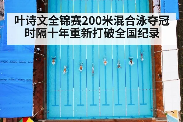 叶诗文全锦赛200米混合泳夺冠 时隔十年重新打破全国纪录