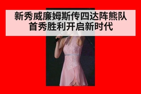 新秀威廉姆斯传四达阵熊队首秀胜利开启新时代