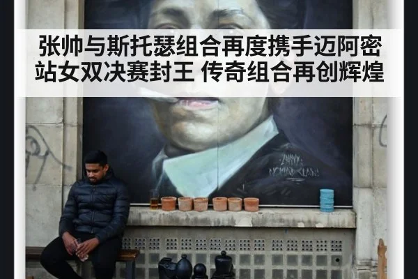 张帅与斯托瑟组合再度携手迈阿密站女双决赛封王 传奇组合再创辉煌